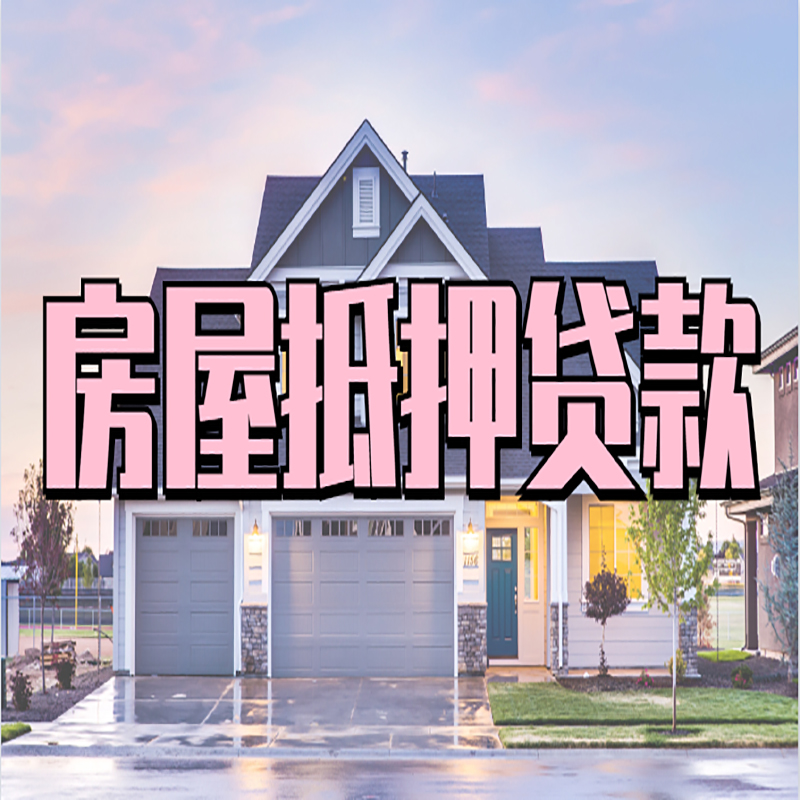 屏山房屋抵押贷款办理额度及年限多少--重庆房屋抵押贷款