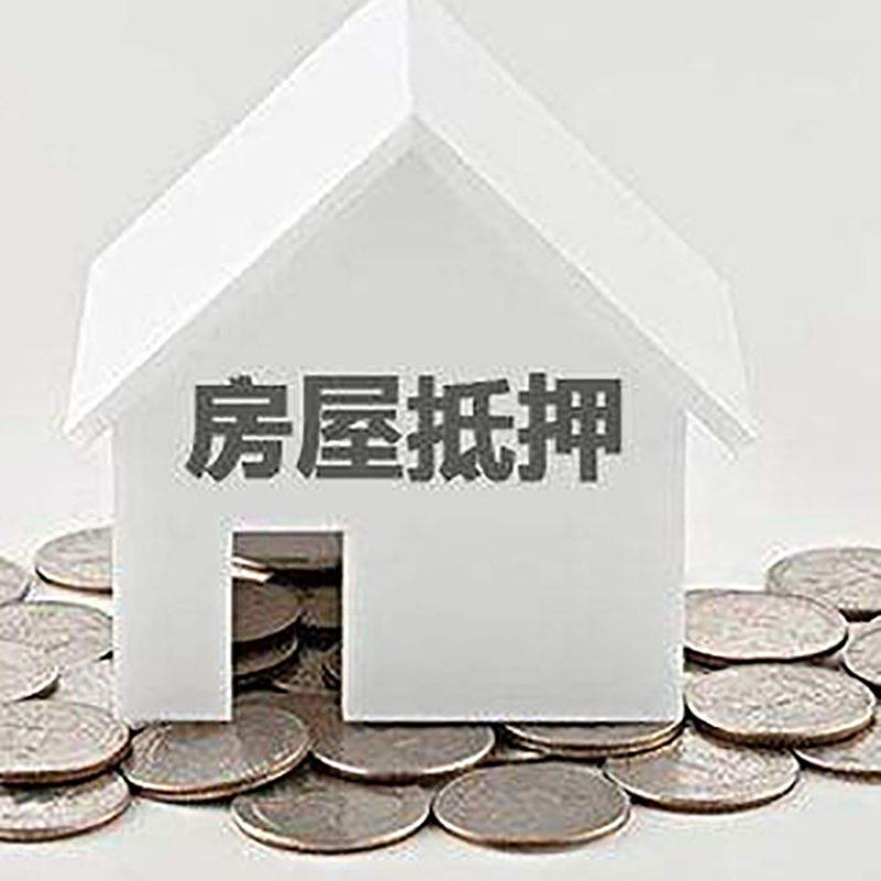 屏山房屋抵押贷款如何办理