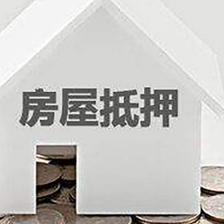 屏山房屋抵押贷款如何快速办理?
