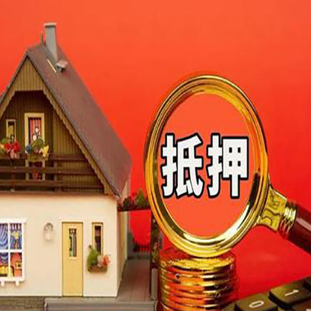 屏山房屋抵押贷款二次抵押有何意义