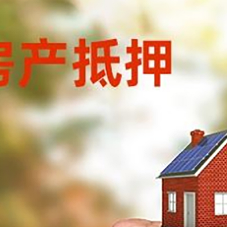 屏山房屋抵押贷款二次抵押一定要满足条件