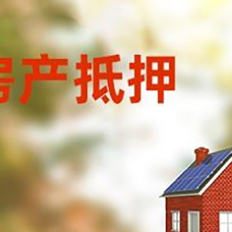 屏山房子抵押贷款有哪些流程？