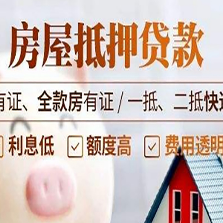 屏山房屋抵押贷款需要注意什么呢？