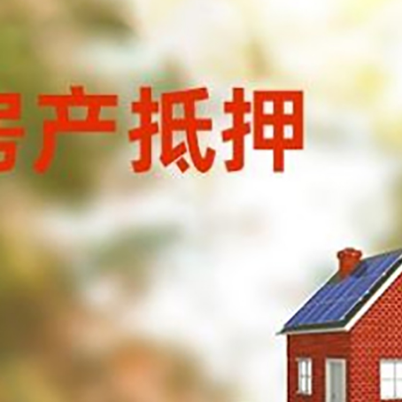 屏山房子抵押贷款评估时间要多久?