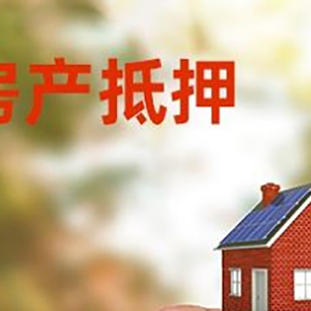 屏山抵押贷款用什么抵押物?