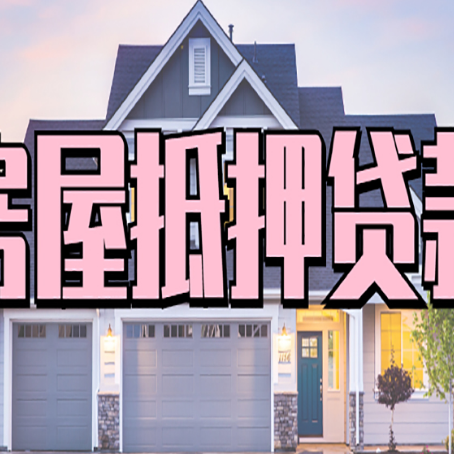 屏山房屋二次抵押贷款额度高吗？